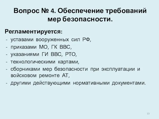 Вопрос № 4. Обеспечение требований мер безопасности. Регламентируется: уставами вооруженных