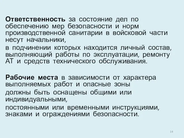 Ответственность за состояние дел по обеспечению мер безопасности и норм