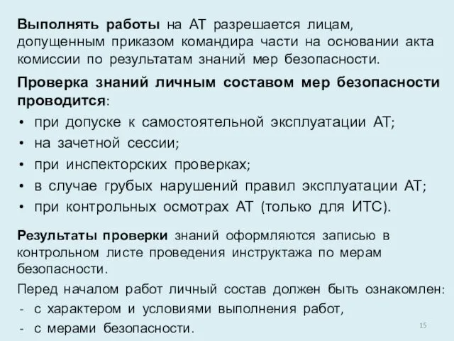 Выполнять работы на АТ разрешается лицам, допущенным приказом командира части