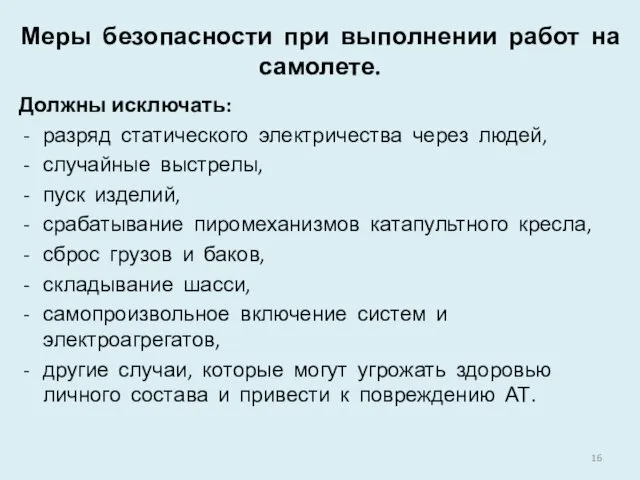 Меры безопасности при выполнении работ на самолете. Должны исключать: разряд