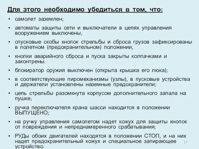 Для этого необходимо убедиться в том, что: самолет заземлен; автоматы