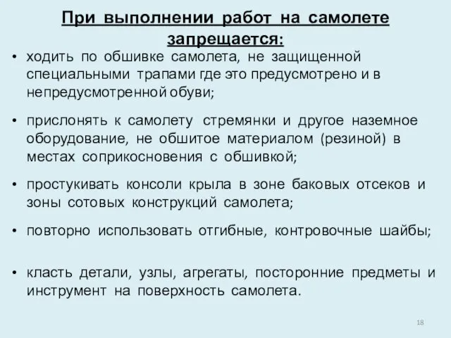 При выполнении работ на самолете запрещается: ходить по обшивке самолета,