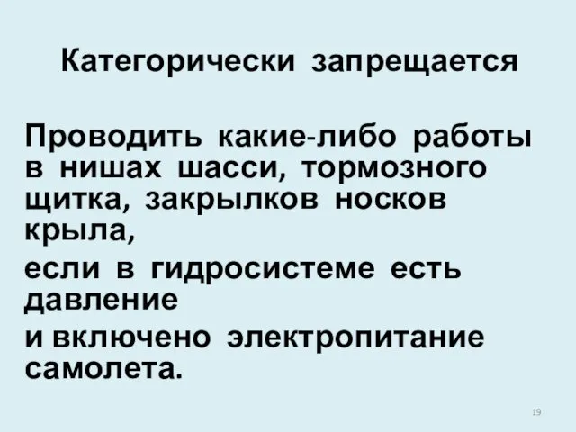 Категорически запрещается Проводить какие-либо работы в нишах шасси, тормозного щитка,