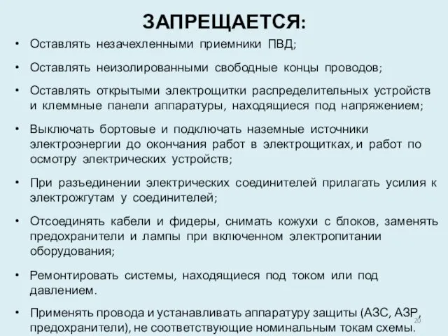 ЗАПРЕЩАЕТСЯ: Оставлять незачехленными приемники ПВД; Оставлять неизолированными свободные концы проводов;