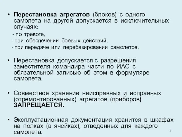 Перестановка агрегатов (блоков) с одного самолета на другой допускается в