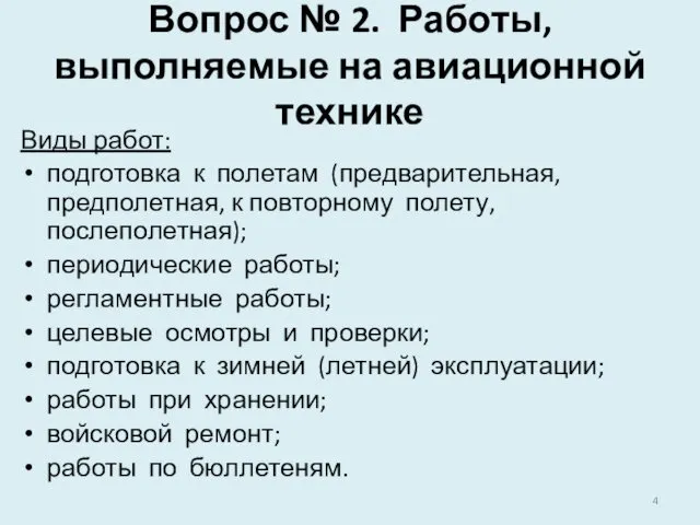 Вопрос № 2. Работы, выполняемые на авиационной технике Виды работ: