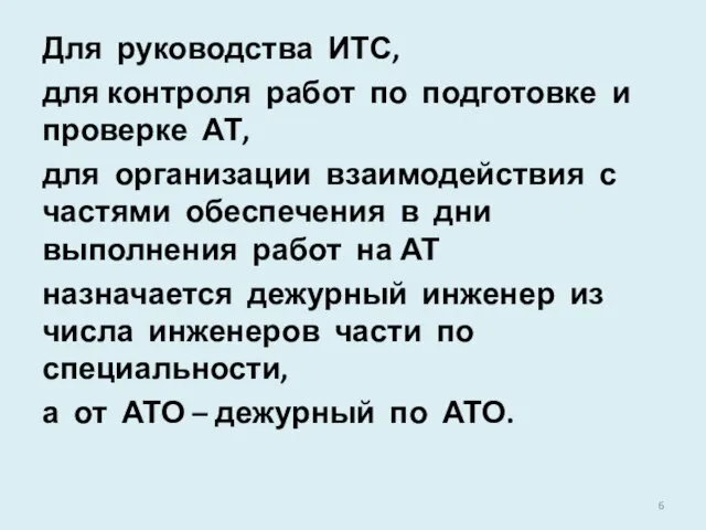 Для руководства ИТС, для контроля работ по подготовке и проверке