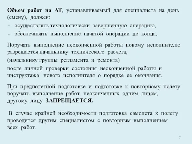 Объем работ на АТ, устанавливаемый для специалиста на день (смену),