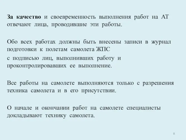 За качество и своевременность выполнения работ на АТ отвечают лица,