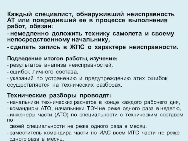 Каждый специалист, обнаруживший неисправность АТ или повредивший ее в процессе