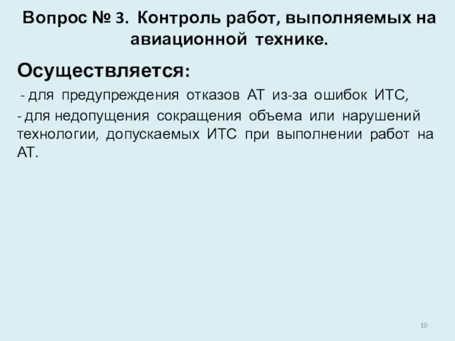 Вопрос № 3. Контроль работ, выполняемых на авиационной технике. Осуществляется: