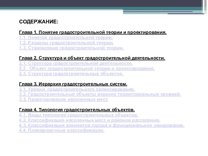 Глава 1. Понятие градостроительной теории и проектирования. 1.1. Понятие градостроительной