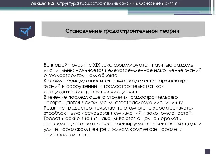 Лекция №2. Структура градостроительных знаний. Основные понятия. Становление градостроительной теории