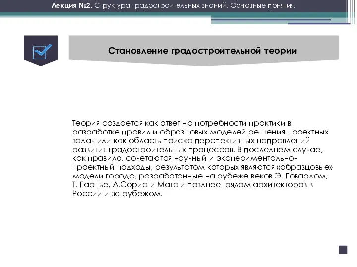 Лекция №2. Структура градостроительных знаний. Основные понятия. Становление градостроительной теории