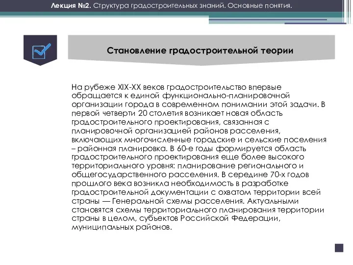 Лекция №2. Структура градостроительных знаний. Основные понятия. Становление градостроительной теории