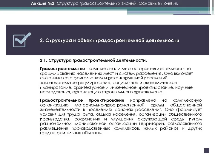 Лекция №2. Структура градостроительных знаний. Основные понятия. Градостроительство - комплексная