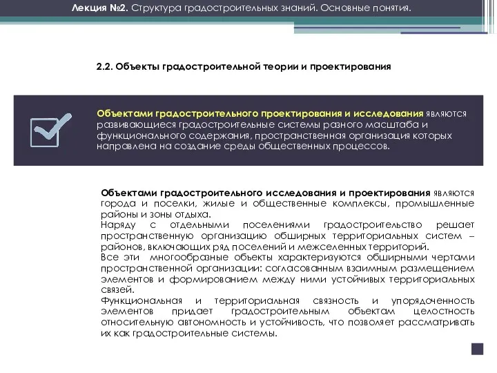 Лекция №2. Структура градостроительных знаний. Основные понятия. Объектами градостроительного проектирования