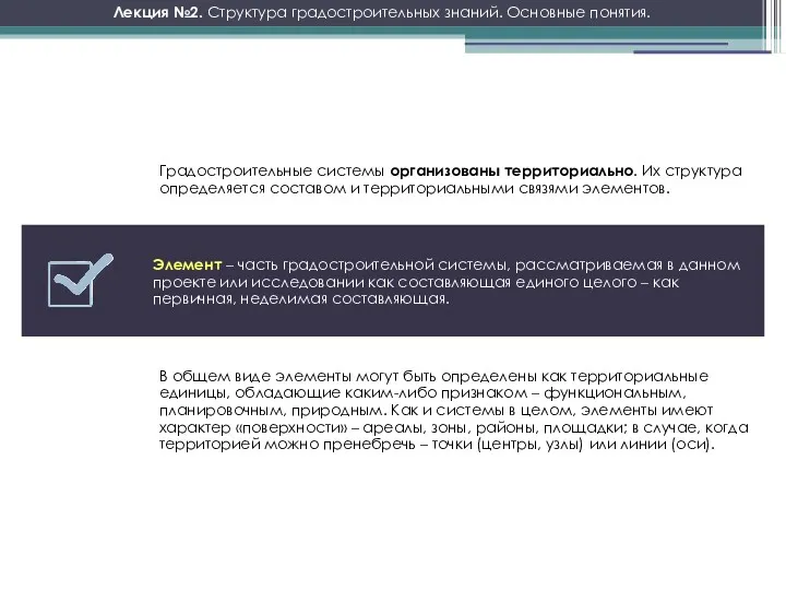 Лекция №2. Структура градостроительных знаний. Основные понятия. Градостроительные системы организованы