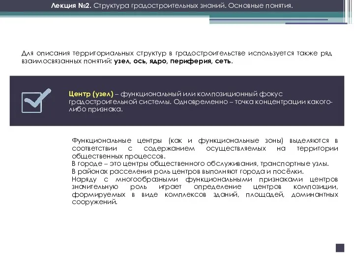 Лекция №2. Структура градостроительных знаний. Основные понятия. Для описания территориальных