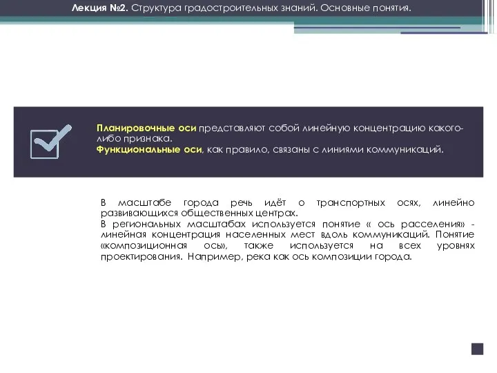 Лекция №2. Структура градостроительных знаний. Основные понятия. Планировочные оси представляют