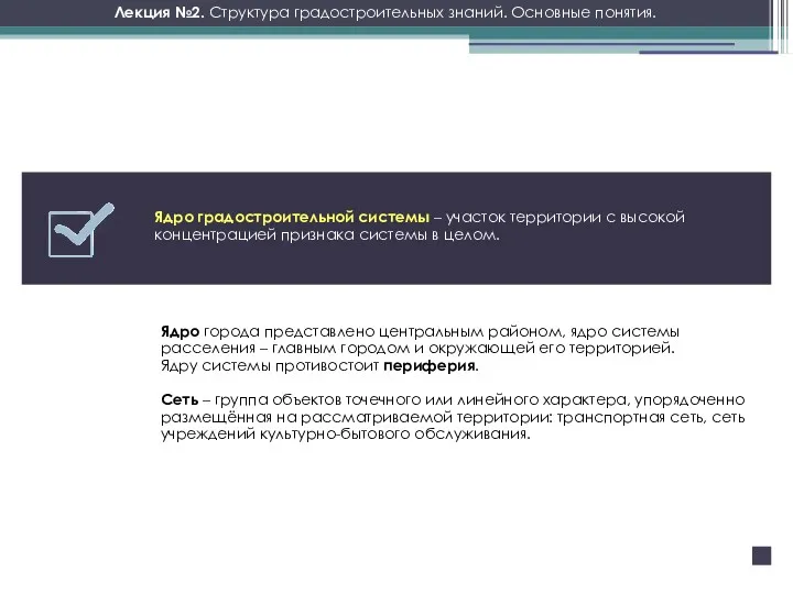 Лекция №2. Структура градостроительных знаний. Основные понятия. Ядро градостроительной системы