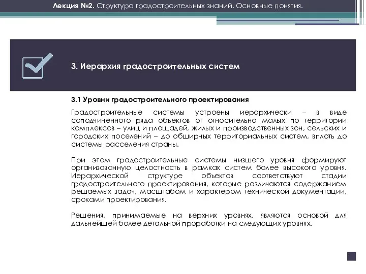 Лекция №2. Структура градостроительных знаний. Основные понятия. Градостроительные системы устроены