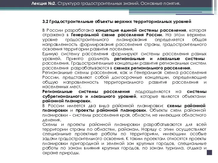 Лекция №2. Структура градостроительных знаний. Основные понятия. В России разработана