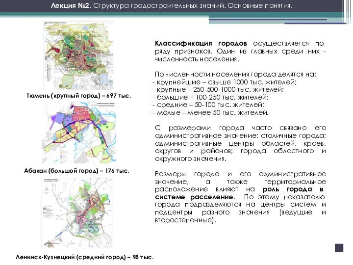 Тюмень (крупный город) – 697 тыс. Лекция №2. Структура градостроительных