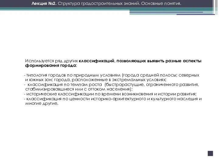 Лекция №2. Структура градостроительных знаний. Основные понятия. Используется ряд других