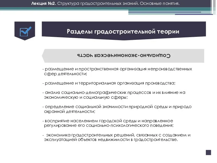 Лекция №2. Структура градостроительных знаний. Основные понятия. Социально-экономическая часть размещение