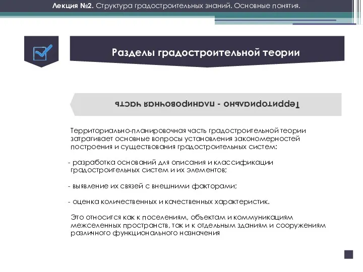 Лекция №2. Структура градостроительных знаний. Основные понятия. Территориально - планировочная