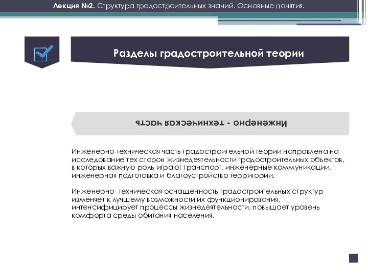 Лекция №2. Структура градостроительных знаний. Основные понятия. Инженерно - техническая