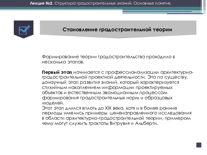 Лекция №2. Структура градостроительных знаний. Основные понятия. Становление градостроительной теории