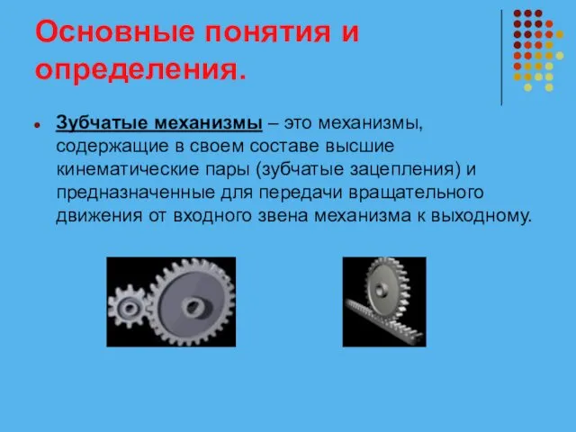 Основные понятия и определения. Зубчатые механизмы – это механизмы, содержащие