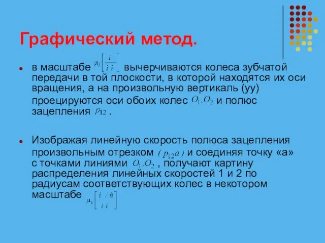 Графический метод. в масштабе вычерчиваются колеса зубчатой передачи в той плоскости, в которой