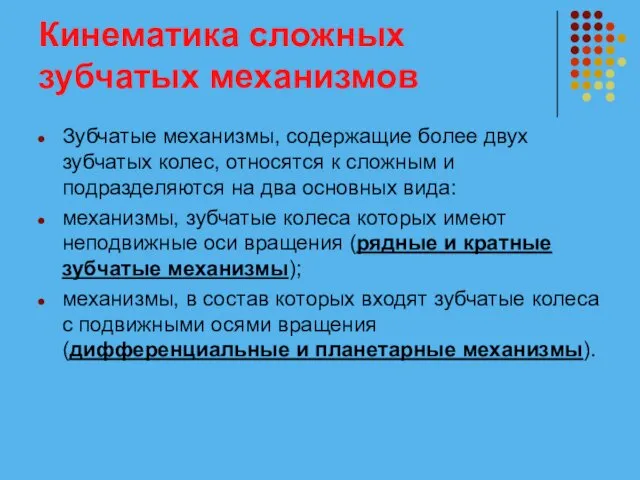 Кинематика сложных зубчатых механизмов Зубчатые механизмы, содержащие более двух зубчатых колес, относятся к