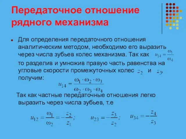 Передаточное отношение рядного механизма Для определения передаточного отношения аналитическим методом, необходимо его выразить