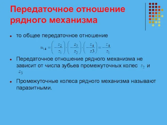 Передаточное отношение рядного механизма то общее передаточное отношение Передаточное отношение рядного механизма не