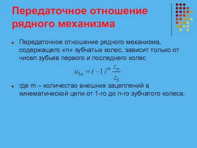 Передаточное отношение рядного механизма Передаточное отношение рядного механизма, содержащего «n»