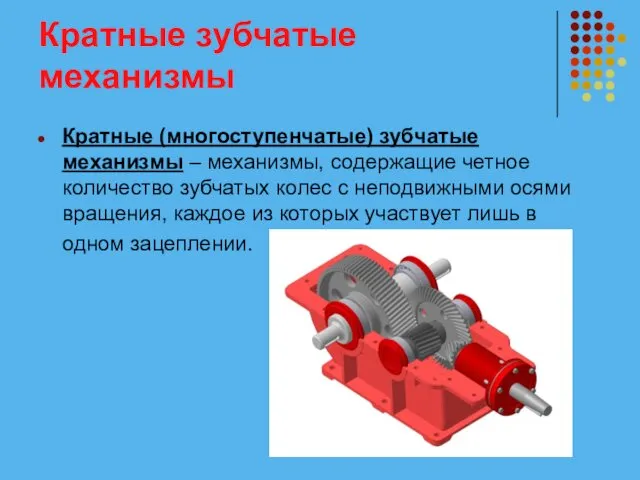 Кратные зубчатые механизмы Кратные (многоступенчатые) зубчатые механизмы – механизмы, содержащие четное количество зубчатых