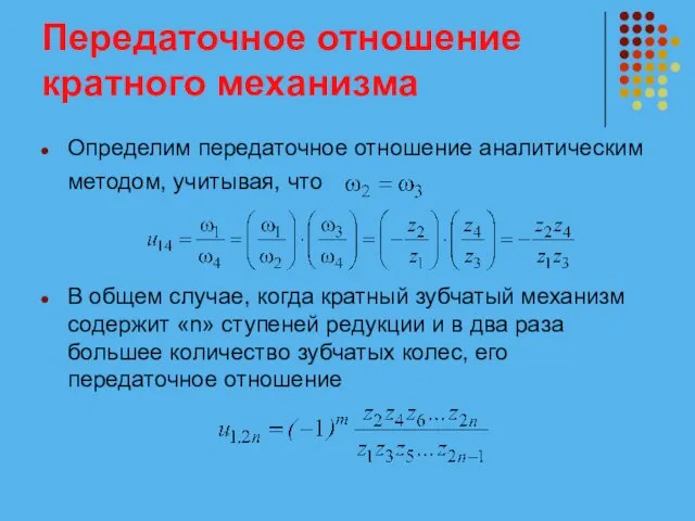 Передаточное отношение кратного механизма Определим передаточное отношение аналитическим методом, учитывая, что В общем