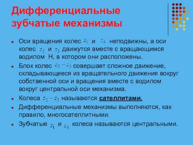 Дифференциальные зубчатые механизмы Оси вращения колес и неподвижны, а оси колес и движутся