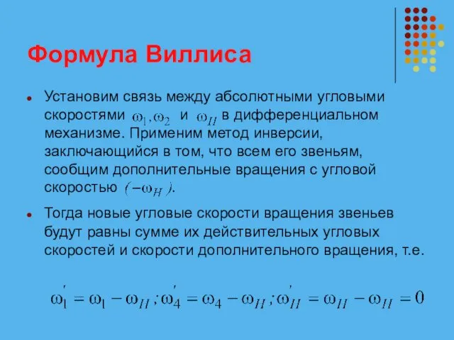 Формула Виллиса Установим связь между абсолютными угловыми скоростями и в