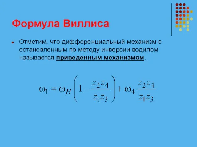 Формула Виллиса Отметим, что дифференциальный механизм с остановленным по методу инверсии водилом называется приведенным механизмом.