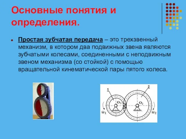 Основные понятия и определения. Простая зубчатая передача – это трехзвенный