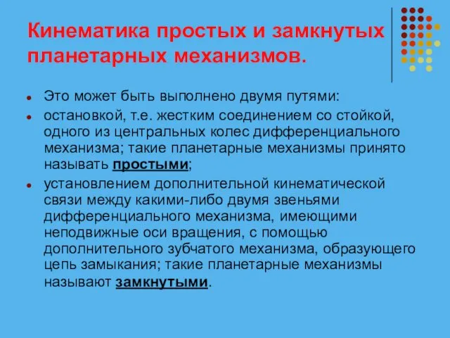 Кинематика простых и замкнутых планетарных механизмов. Это может быть выполнено двумя путями: остановкой,