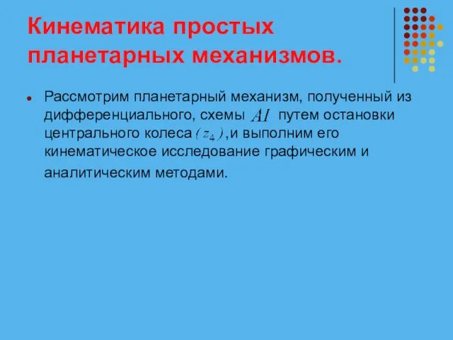 Кинематика простых планетарных механизмов. Рассмотрим планетарный механизм, полученный из дифференциального, схемы путем остановки