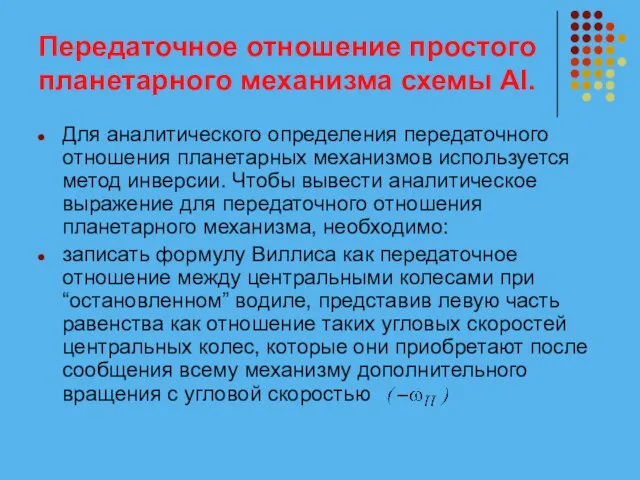 Передаточное отношение простого планетарного механизма схемы АI. Для аналитического определения