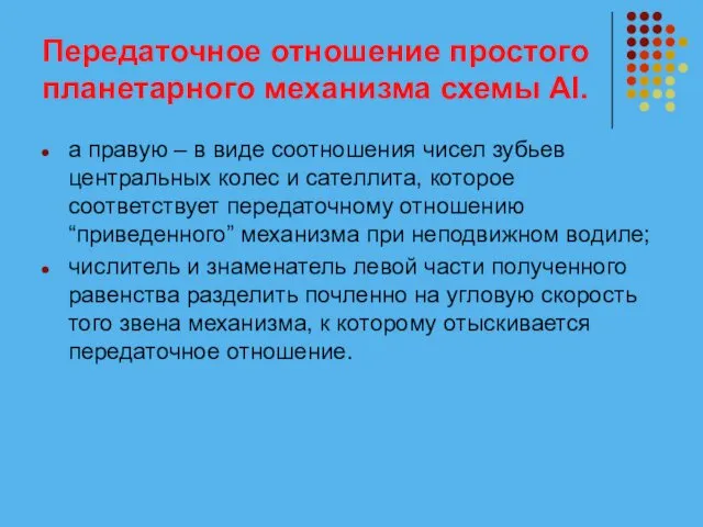 Передаточное отношение простого планетарного механизма схемы АI. а правую – в виде соотношения