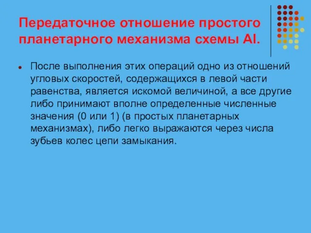 Передаточное отношение простого планетарного механизма схемы АI. После выполнения этих операций одно из